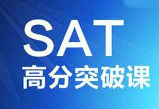 深圳SAT突破班