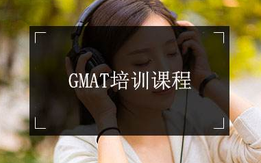 GMAT课程结构图