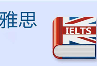 深圳IELTS冲刺班
