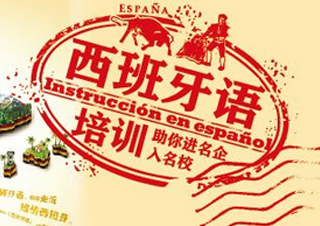 第53期西班牙语课程