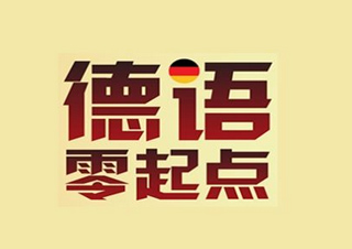 第53期德语课程