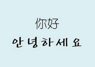 第53期韩语课程