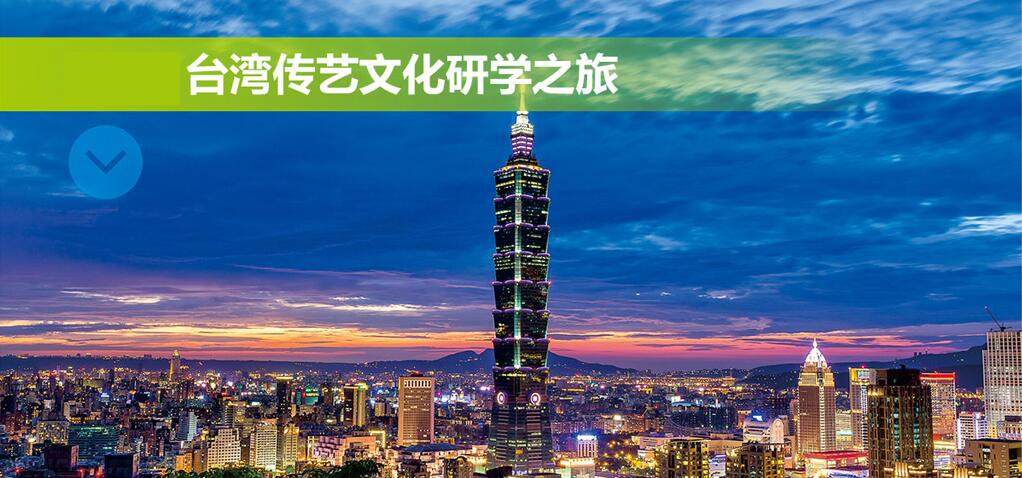 台湾文化研学课程体系