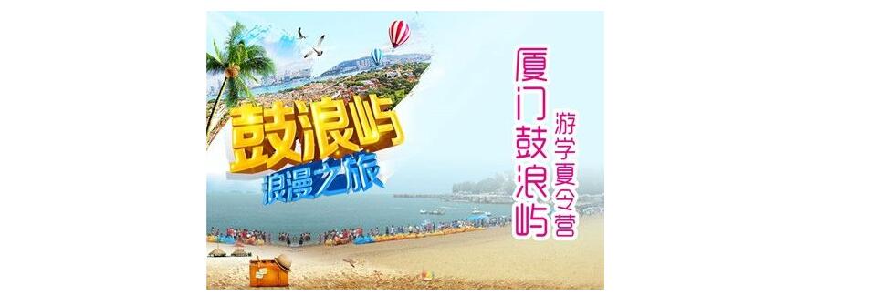 鼓浪屿研学活动