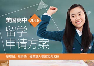 2018年美国高中留学申请方案