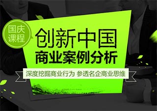 “创新中国”商业案例课程