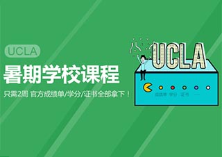 UCLA中学生暑期学校课程