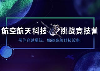航空航天科技挑战竞技营