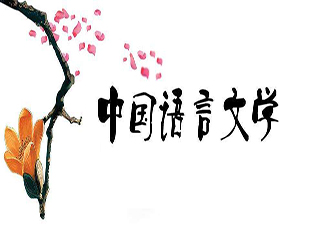 汉语言文学（高级文秘方向）专升本