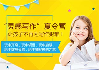 睿德”灵感写作“夏令营
