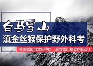 白马雪山滇金丝猴保护野外科考