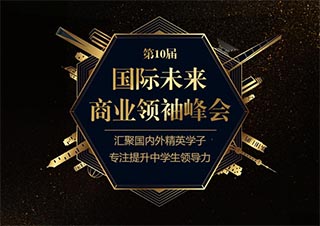 未来商业领袖峰会助力引爆商业梦