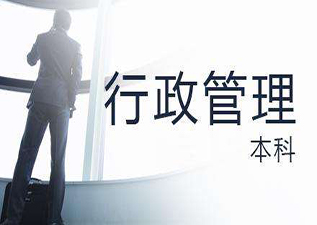 行政管理专升本