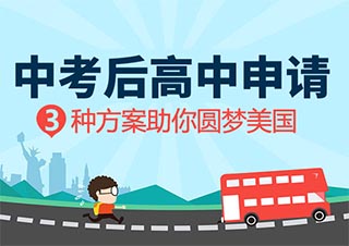 圆梦美国中考后美国高中申请方案