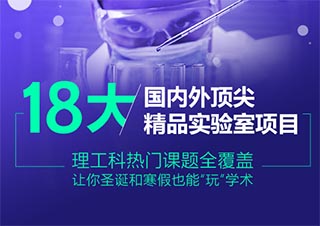 十八大精品实验室项目