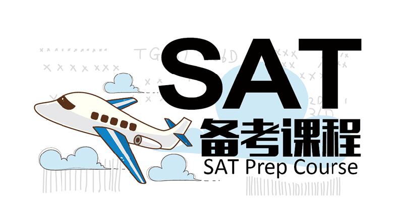 SAT备考课程