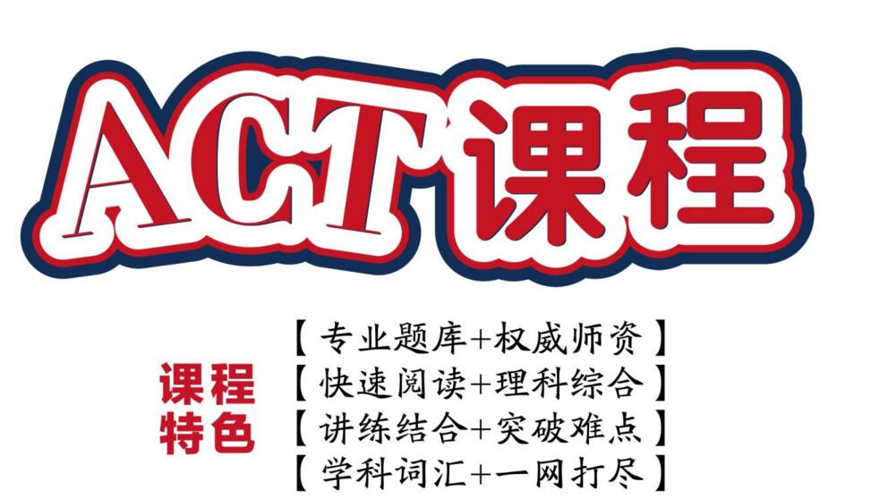 ACT集训环境