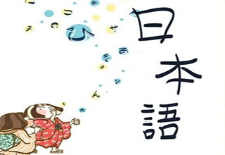深圳日语培训