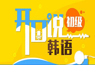 深圳韩语培训