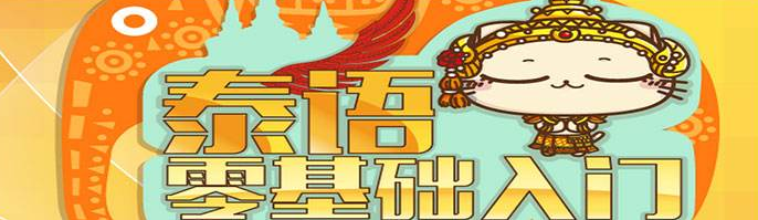 泰语发音专项训练