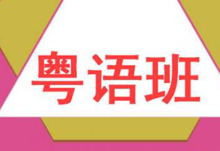 深圳粤语培训