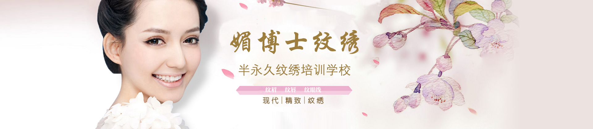 北京媚博士纹绣学校