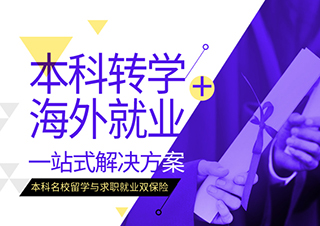 本科转学+海外一站式解决方案