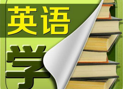 英语学习环境
