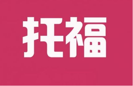 托福教材