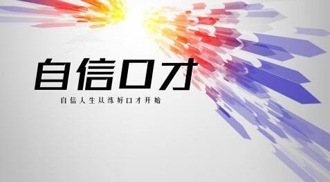 演讲实战训练