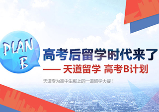 高考后留学时代来了-高考B计划