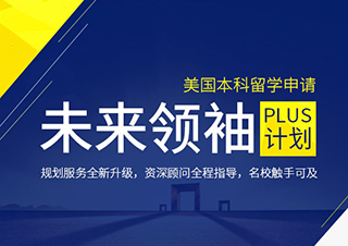 未来领袖PLUS|美国本科申请方案