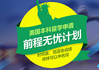 前程无忧|美国本科留学申请方案