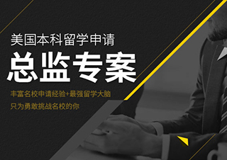 总监专案|美国本科留学申请