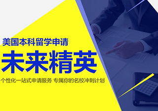 未来精英|美国本科留学申请方案