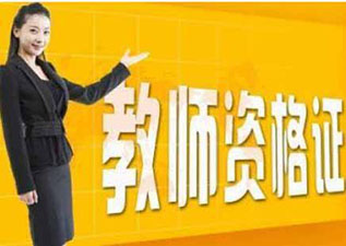 小學教師資格證