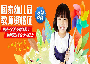 《國家幼兒園教師資格證》特訓班