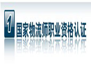國(guó)家物流師職業(yè)資格培訓(xùn)