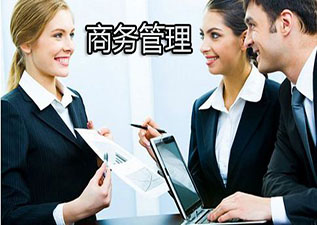 華東理工大學(xué)主考《商務(wù)管理》專業(yè)自考本科精品課程（專升本）