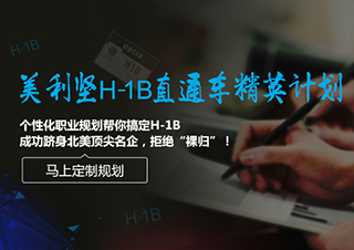 美利坚H-1B直通车精英计划