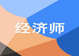 经济师（初/中级）