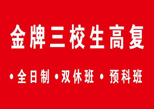 財大高復(fù)班（專升本）