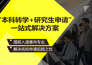本科转学+申研一站式解决方案
