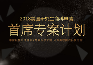 首席专案计划|美国研究生理工科申请