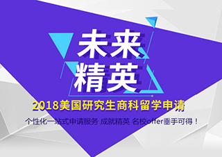 未来精英|美国研究生商科留学申请