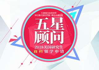 五星顾问|美国研究生商科留学申请