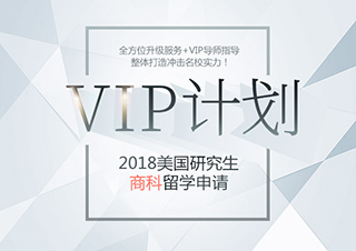 VIP计划|美国研究生商科留学申请