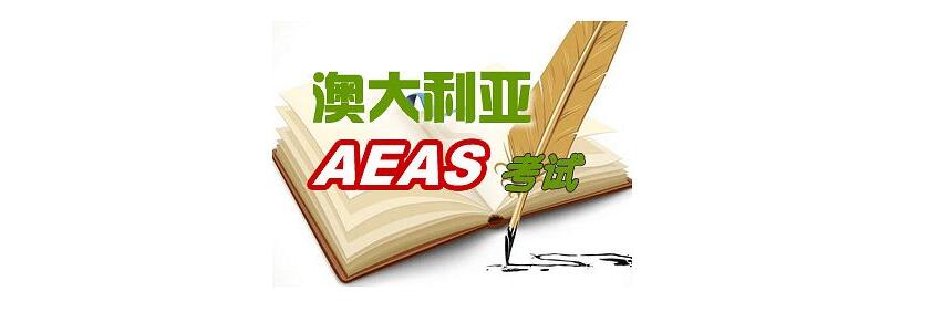 AEAS冲刺系列课程