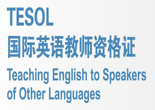 國際英語教師資格證