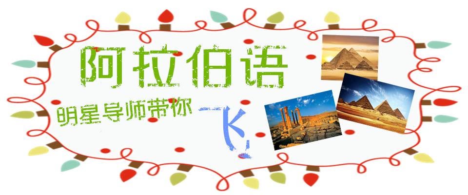 阿拉伯语小班授课实景